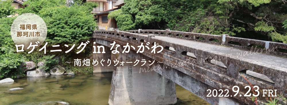 【参加者募集中!】ロゲイニングinなかがわ ~南畑めぐりウォークラン~ | 地域のトピックス