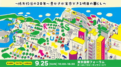9月25日ふるさと回帰フェアに鳥取県とその他５市町(鳥取市、八頭町、智頭町、若桜町、岩美町)が参加します！ | 地域のトピックス