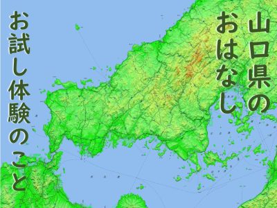 【山口県のおはなし】 ?お試し体験のこと | 地域のトピックス