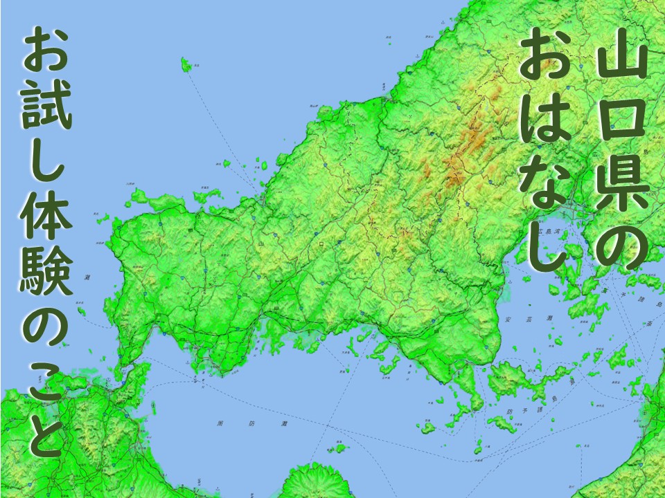 【山口県のおはなし】　?お試し体験のこと | 地域のトピックス