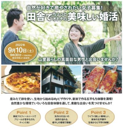 【豊田市】自然が好きで癒されたい女子募集！田舎でちょっとオトナの美味しい婚活イベント(8/19〆切) | 移住関連イベント情報