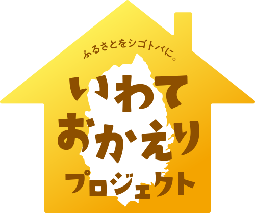 いわておかえりプロジェクト～駅ナカ移住相談ブースにお立ち寄りください～ | 移住関連イベント情報