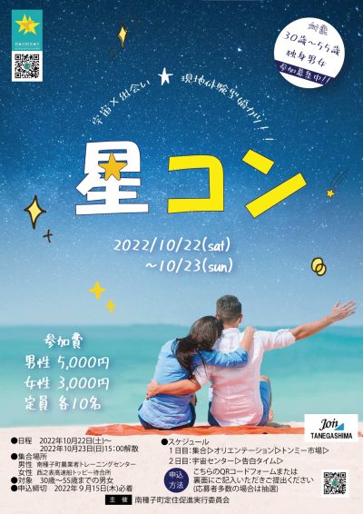 【種子島・南種子町】宇宙×出会い☆星コン☆ | 移住関連イベント情報