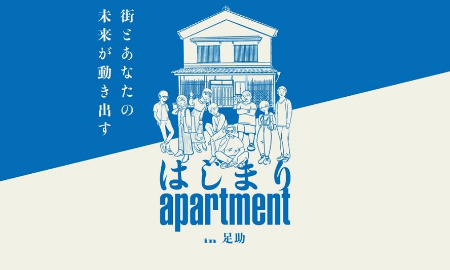 【若者の夢を応援】豊田市足助の町なかで事業創造「はじまりapartment 2022」参加者募集(9/5〆切) | 移住関連イベント情報