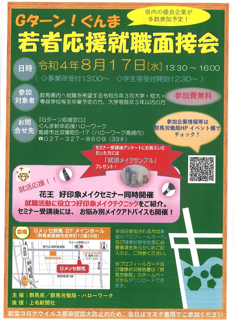【群馬県】ぐんま若者応援就職説明会(高崎市開催) | 地域のトピックス