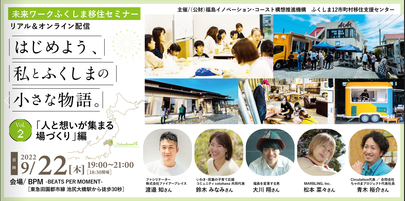 9/22(木)未来ワークふくしま移住セミナー『はじめよう、私とふくしまの小さな物語。』vol.2 人と想いが集まる場づくり編 | 地域のトピックス