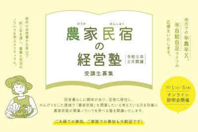 【那珂川町】農家民宿の経営塾、受講生募集中 | 移住関連イベント情報