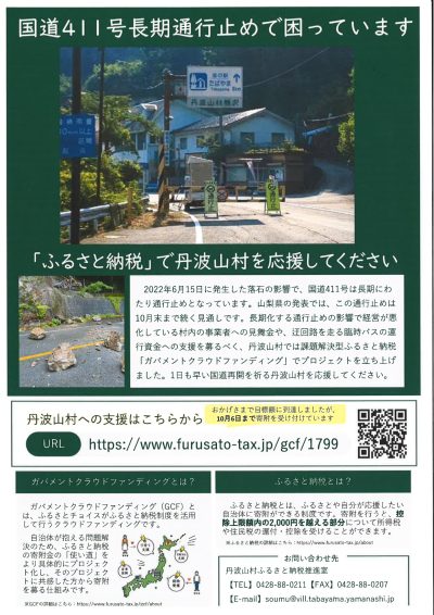 【丹波山村】国道411号長期通行止め！ふるさと納税で応援しよう | 地域のトピックス