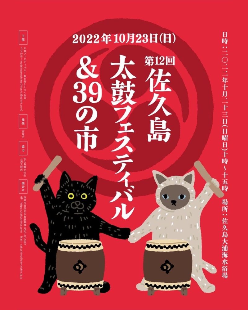 【あいちの離島】佐久島太鼓フェスティバル＆３９の市のご案内 | 地域のトピックス