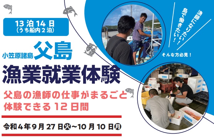 【小笠原諸島父島】漁業就業体験募集中! | 地域のトピックス