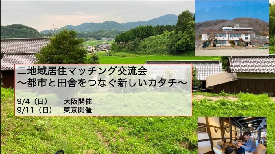 【東京・大阪開催!!】二地域居住マッチング交流会~都市と田舎をつなぐ新しいカタチ~ | 移住関連イベント情報