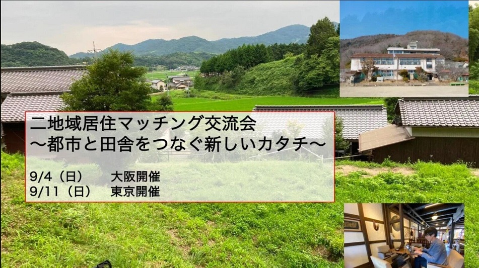 【東京・大阪開催！！】二地域居住マッチング交流会～都市と田舎をつなぐ新しいカタチ～ | 移住関連イベント情報