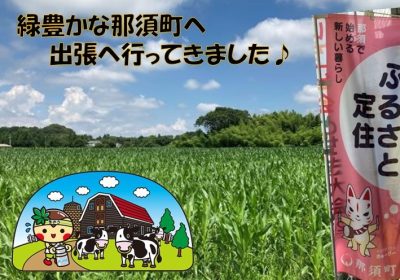 那須町へ出張へ行ってきました? | 地域のトピックス