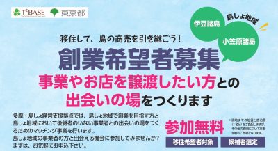 【東京の島】事業承継マッチング事業 | 地域のトピックス