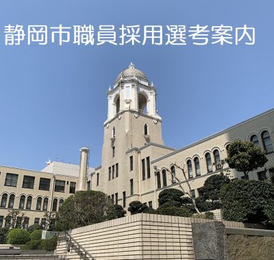 静岡市職員採用　令和5年4月1日採用予定 | 地域のトピックス