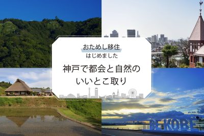 ☆★体験料金無料★☆　神戸市「おためし移住・就労体験」 | 地域のトピックス