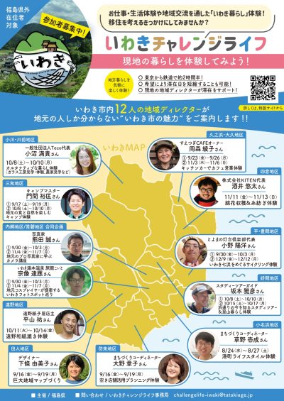 \「いわきチャレンジライフプログラム」参加者募集中!/ | 地域のトピックス