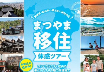 【参加募集】まつやま移住体感ツアー | 地域のトピックス