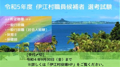 離島で公務員｜令和5年度伊江村職員候補者選考試験の実施について | 地域のトピックス