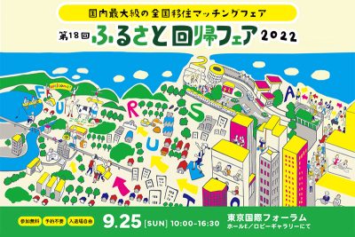 ふるさと回帰フェア2022～茨城県出展自治体情報～ | 地域のトピックス