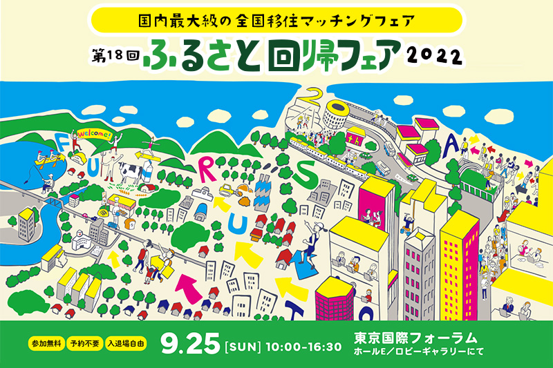 福島県からは過去最多、24の自治体・団体が出展 ! ＜ふるさと回帰フェア2022＞ | 地域のトピックス