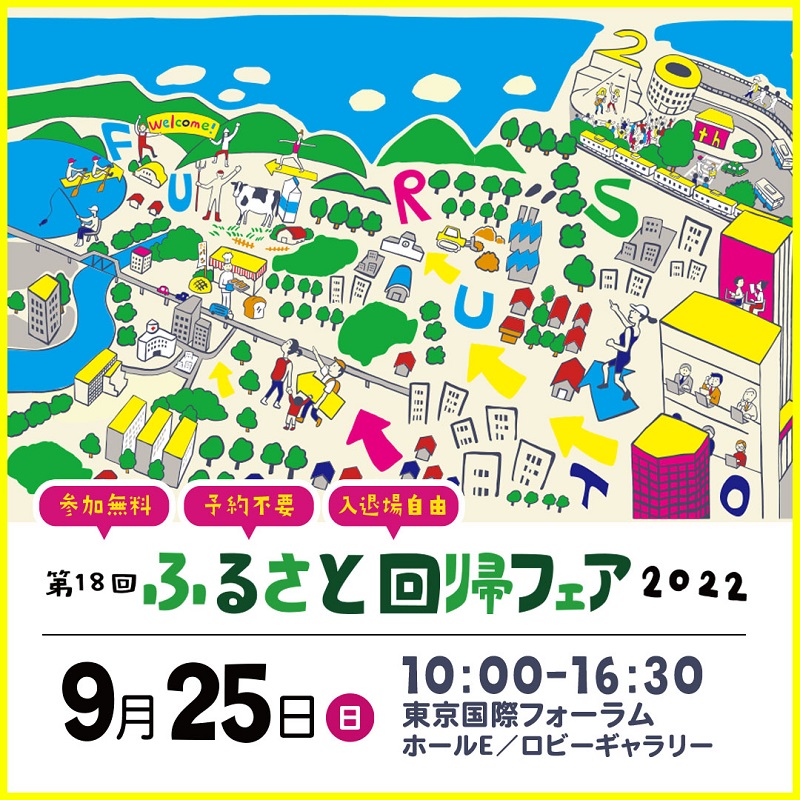 埼玉県内の自治体も多数参加！9/25(日)は ふるさと回帰フェアへGO☆ | 地域のトピックス