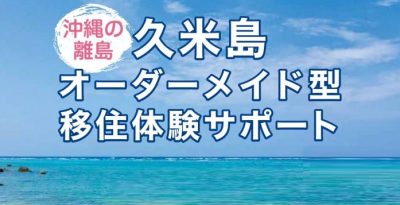 久米島町でオーダーメイド型移住体験サポートがスタート！島内下見や地元の方との出会いを支援 | 地域のトピックス