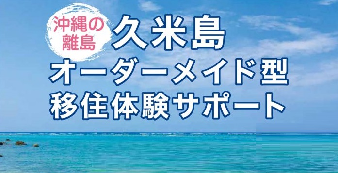 久米島町でオーダーメイド型移住体験サポートがスタート!島内下見や地元の方との出会いを支援 | 地域のトピックス