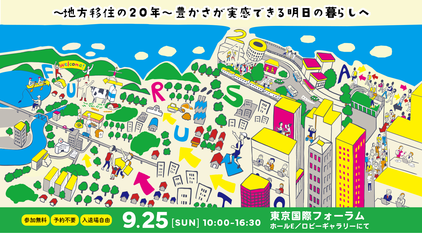 移住フェア|9月25日(日)開催「第18回ふるさと回帰フェア2022」に、沖縄県と5市町村が参加します! | 地域のトピックス