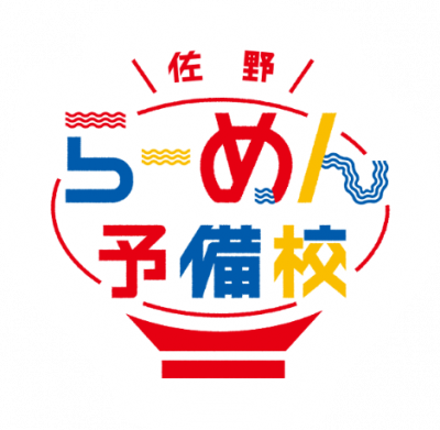 本気の方必見?「佐野らーめん予備校」とは？～佐野市へのラーメン移住～ | 地域のトピックス