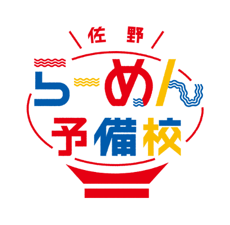 本気の方必見?「佐野らーめん予備校」とは？～佐野市へのラーメン移住～ | 地域のトピックス