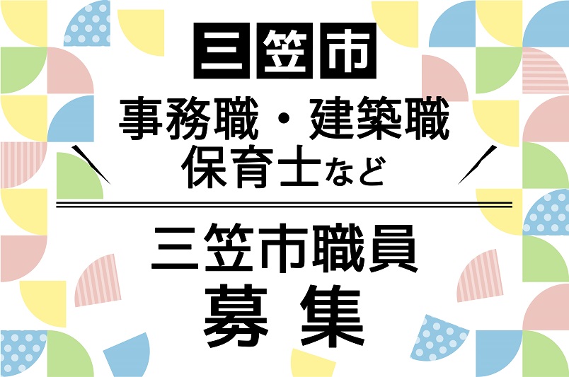 【三笠市】市職員募集（事務職、建築職、保育士など） | 地域のトピックス