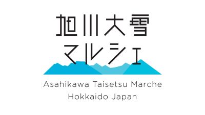 旭川大雪マルシェを開催します！＠羽田空港 | 地域のトピックス