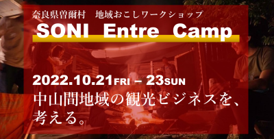 奈良県曽爾村地域おこしワークショップ『SONIアントレ・キャンプ』 | 移住関連イベント情報