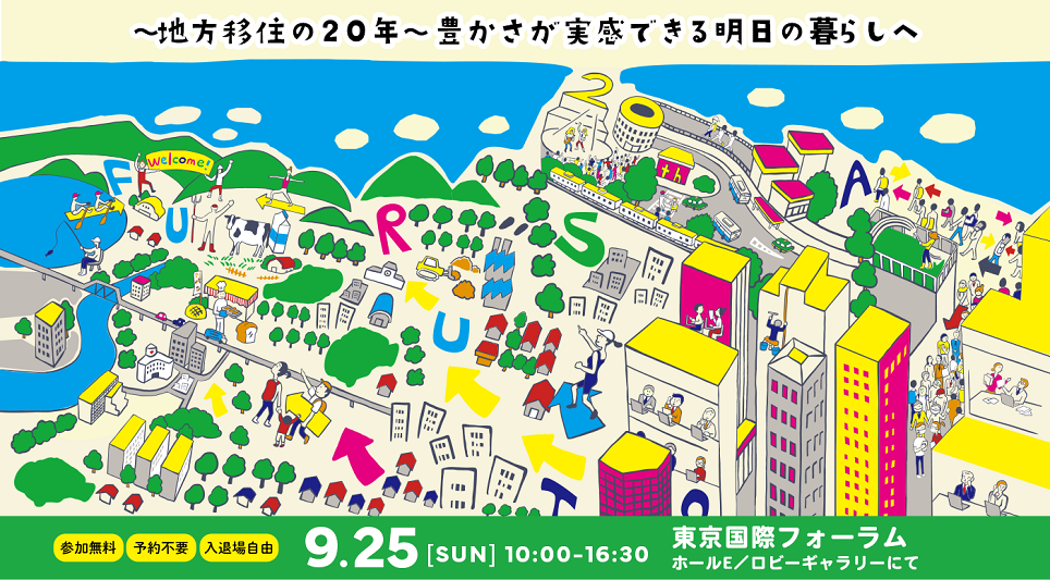 9/25(日)は ふるさと回帰フェア2022 〈静岡市〉ブースへ！ | 地域のトピックス