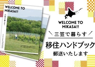 【三笠市】三笠の生活情報や移住支援を知りたい方へ「移住ハンドブック」を郵送いたします！ | 地域のトピックス