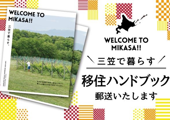 【三笠市】三笠の生活情報や移住支援を知りたい方へ「移住ハンドブック」を郵送いたします！ | 地域のトピックス