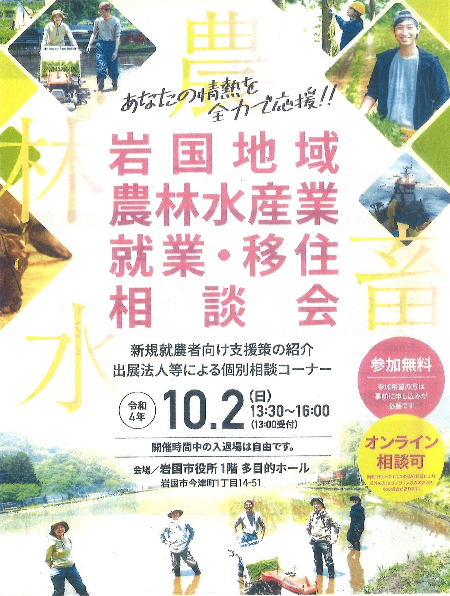 10/2（日）『岩国地域農林水産業就業・移住相談会』〈要事前申込〉 | 地域のトピックス