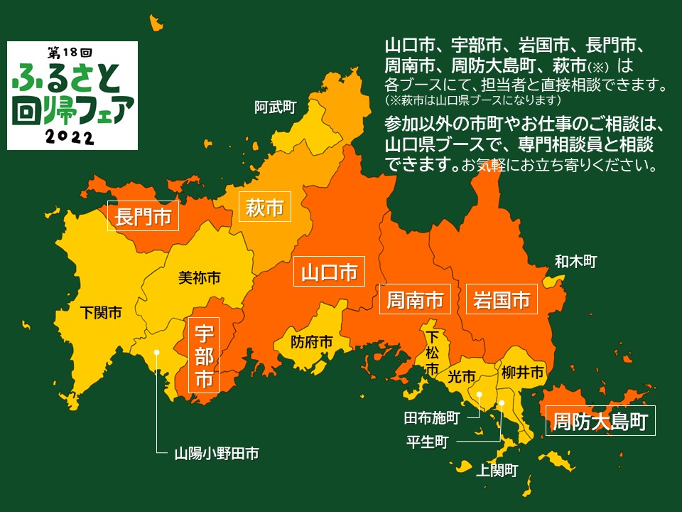 9/25『ふるさと回帰フェア』に、山口県から7市町が参加します! | 地域のトピックス