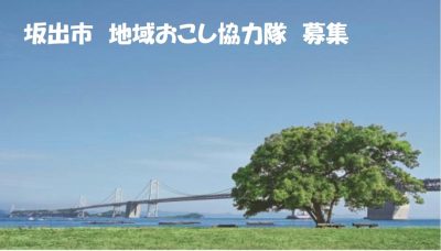 10/14〆切　坂出市地域おこし協力隊（1名）を募集します！ | 移住関連イベント情報