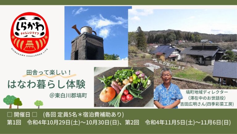 田舎って楽しい!はなわ暮らし体験@東白川郡塙町 | 地域のトピックス