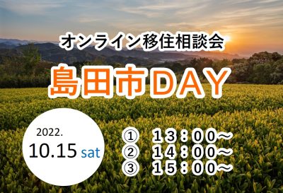 【オンライン】移住相談会「島田市DAY」 | 移住関連イベント情報