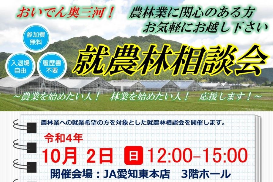 【あいちの山里・奥三河】就農林相談会を開催します!(10/2@新城市) | 地域のトピックス