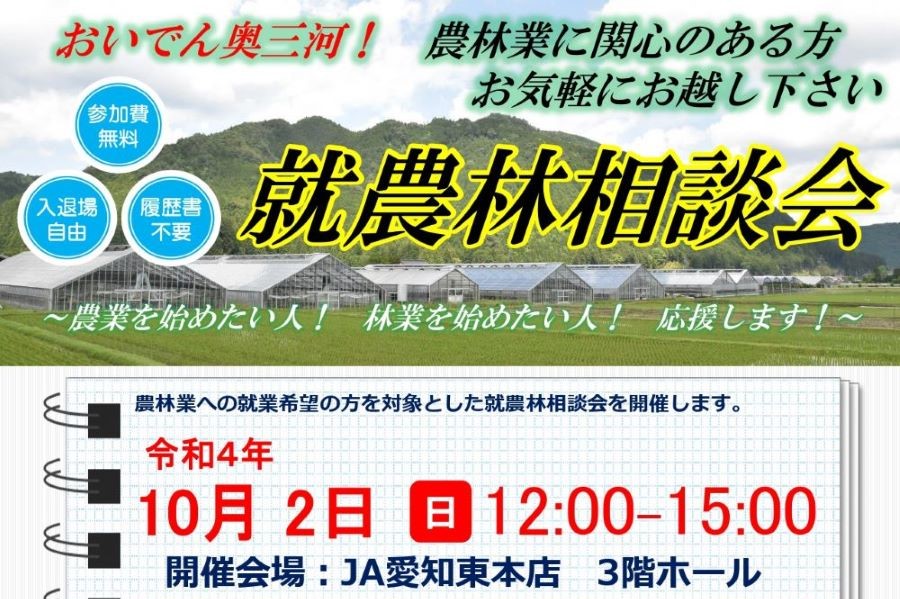 【あいちの山里・奥三河】就農林相談会を開催します！(10/2@新城市) | 地域のトピックス