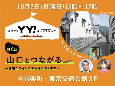 【申込期限迫る】10/2『やまぐちＹＹ！ターンカレッジ山口とつながる～地域のイリグチからシゴトまで～』＠東京交通会館 | 地域のトピックス