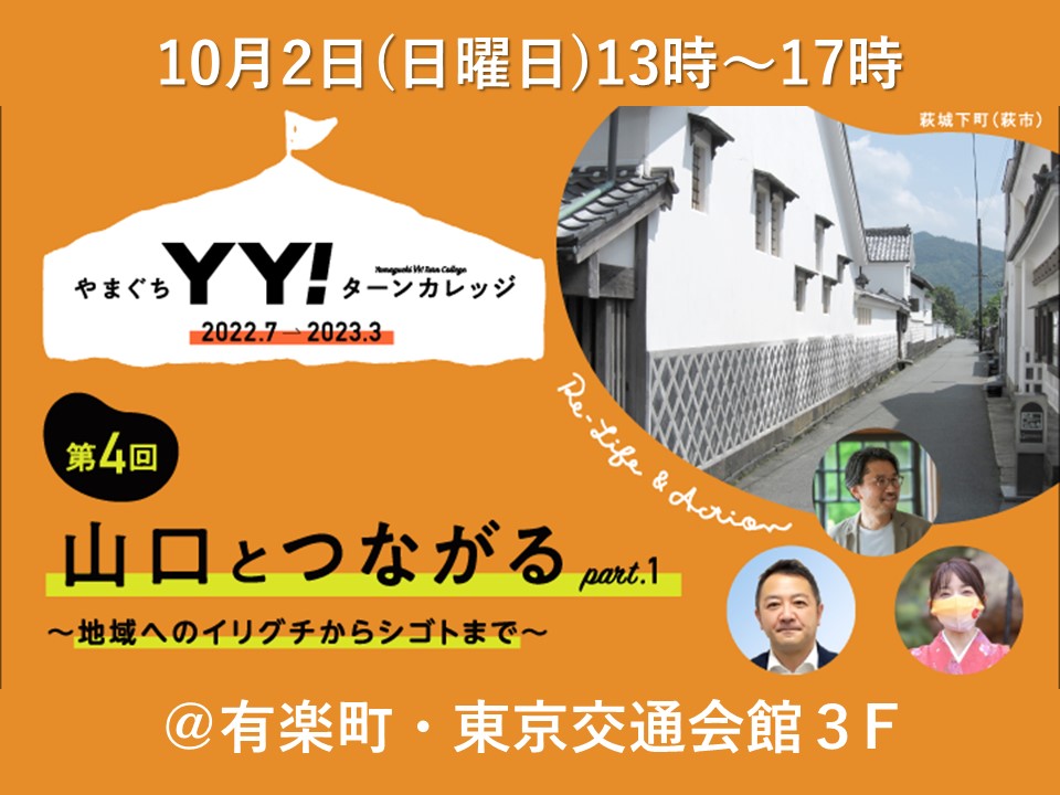 【申込期限迫る】10/2『やまぐちＹＹ！ターンカレッジ山口とつながる～地域のイリグチからシゴトまで～』＠東京交通会館 | 地域のトピックス