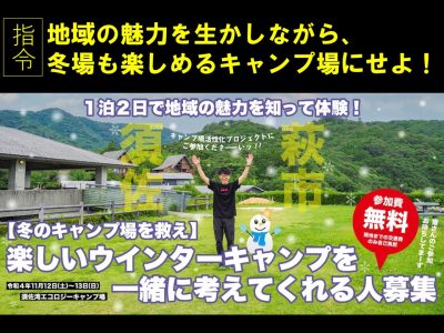 【萩市】冬のキャンプ場活性化プロジェクトにご参加くださーーいッ!! | 地域のトピックス