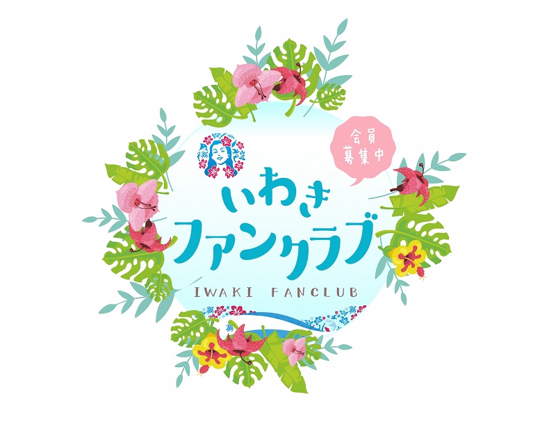 いわきファンクラブを開設します! | 地域のトピックス