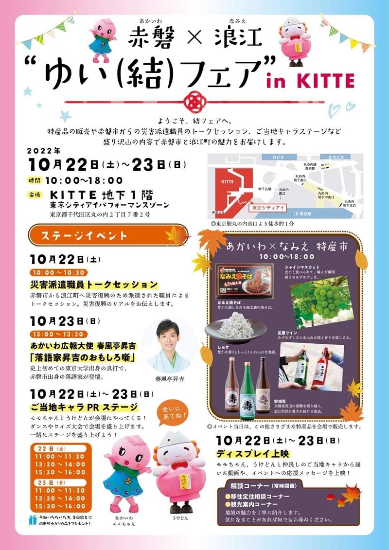 【赤磐×浪江】 “ゆい(結)フェア” in KITTE | 移住関連イベント情報