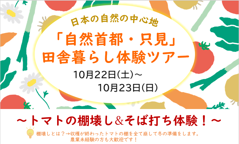 【10/22-23】自然首都・只見!秋の田舎暮らし体験ツアー開催! | 地域のトピックス
